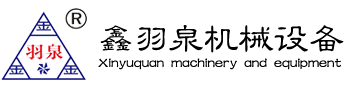 湖南鑫羽泉機械設備有限公司